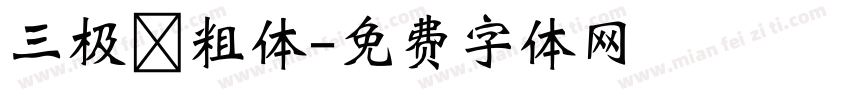 三极 粗体字体转换
